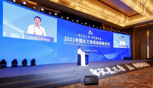 智匯長三角 科創(chuàng)新未來 2021中國長三角青商高峰論壇在蘇州吳江舉辦